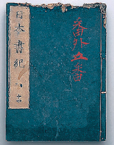 日本最古の歴史書「日本書紀」