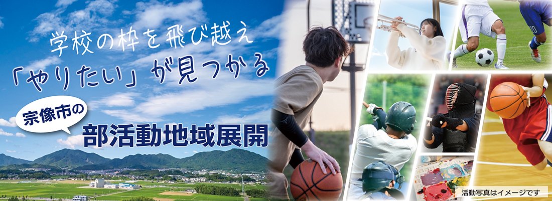 学校の枠を飛び越え「やりたい」が見つかる 宗像市の部活動地域展開（活動写真はイメージです）