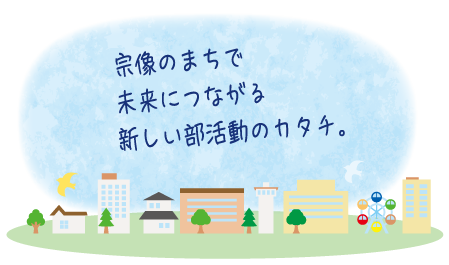 宗像のまちで未来につながる新しい部活動のカタチ。