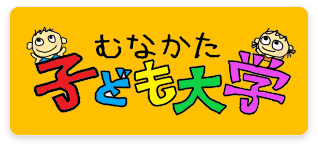 むなかた子ども大学
