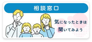 相談窓口