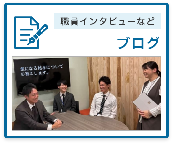 職員インタビューなどのブログ