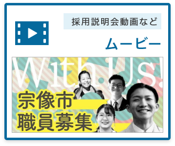 職員説明会動画などのムービー