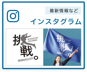 最新情報などのインスタグラム