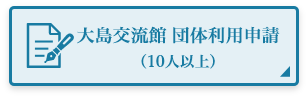 大島交流館 団体利用申請