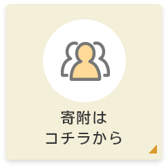 寄附はコチラから