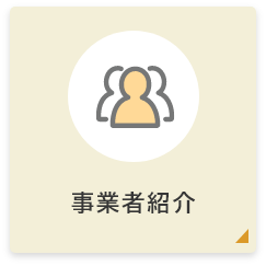 事業者紹介