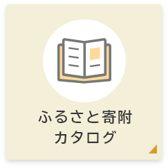 ふるさと寄附カタログ