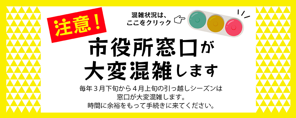 「市役所窓口混雑」
