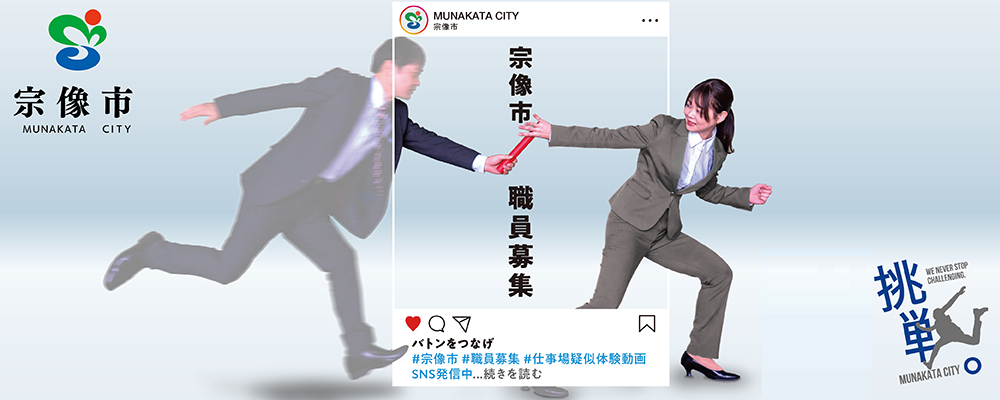 「職員採用試験」