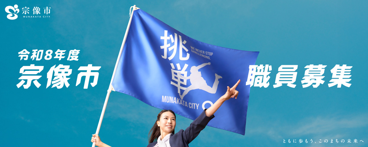 「職員採用試験」