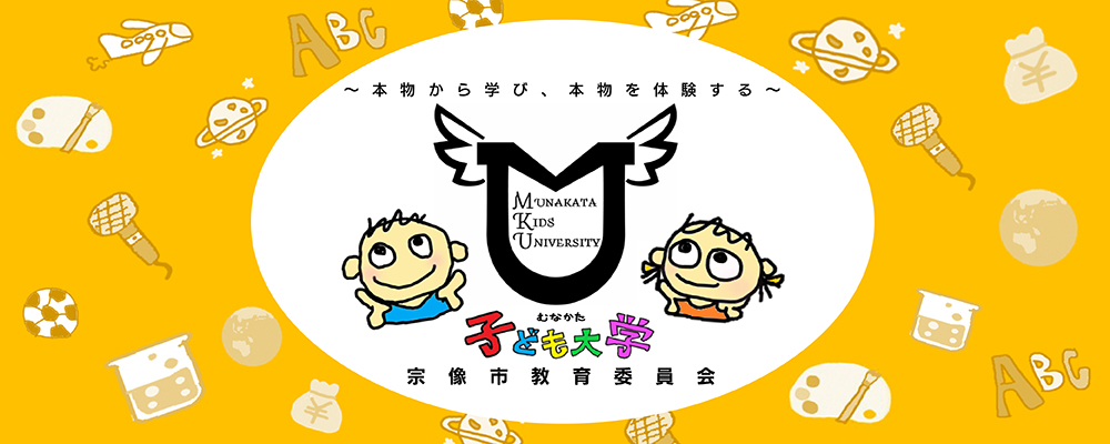 「むなかた子ども大学」