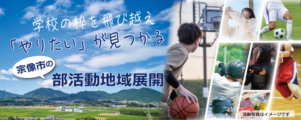「宗像市の部活動地域展開」