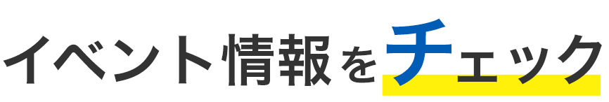 イベント情報をチェック