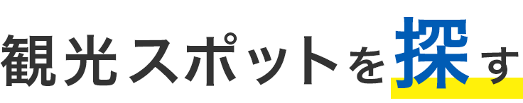 観光スポットを探す