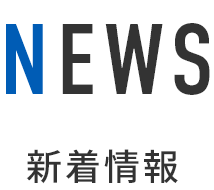 新着情報