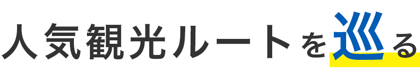 人気観光ルートを巡る
