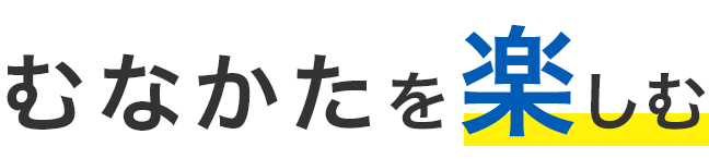 むなかたを楽しむ