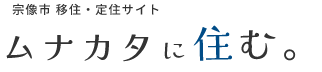 ムナカタに住む