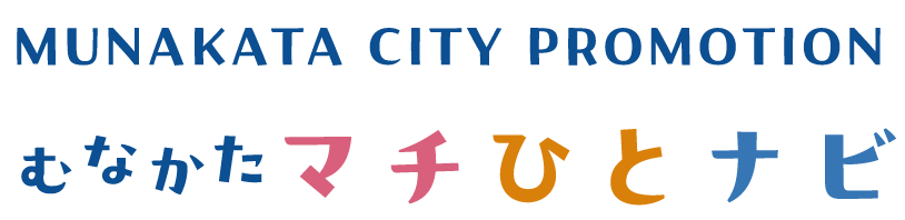 むなかたマチひとなび