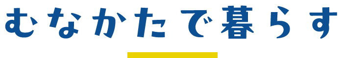 むなかたで暮らす