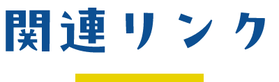 関連リンク