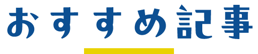 おすすめ記事