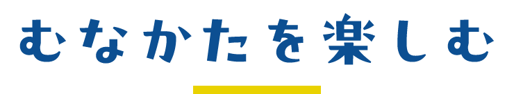 むなかたを楽しむ