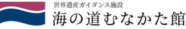 海の道むなかた館