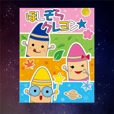 星空クレヨン