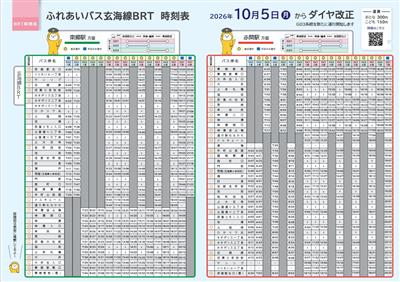 ふれあいバスBRT令和８年10月からのダイヤ
