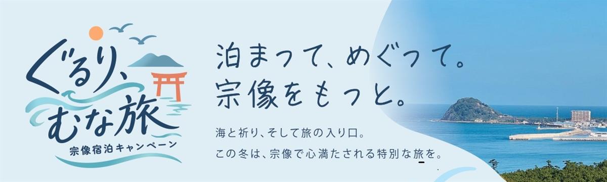 ぐるり、むな旅の画像