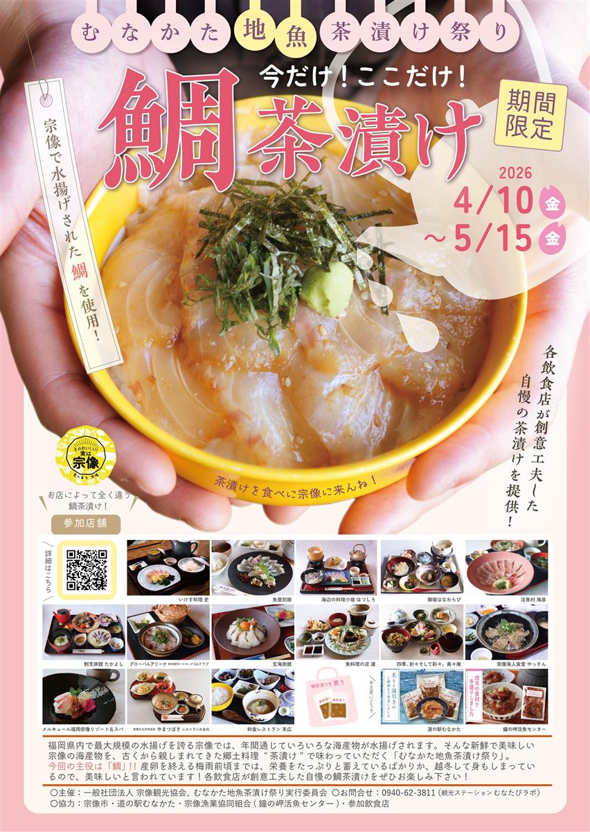 鯛茶漬けポスター