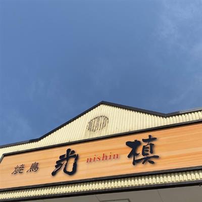 炭火焼き鳥弐慎