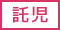 託児