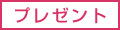プレゼント