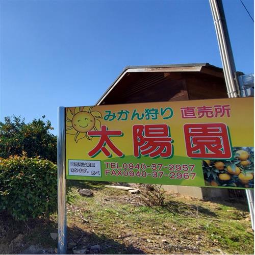 太陽園