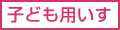 子ども用いす