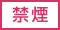 禁煙