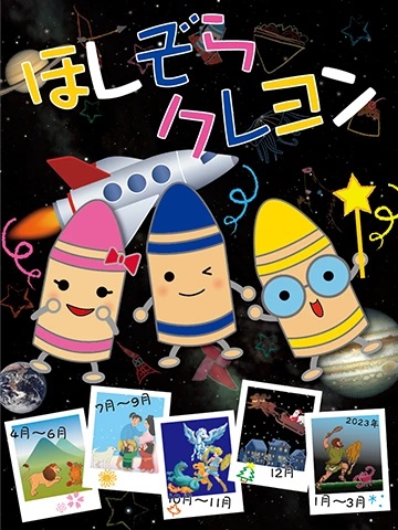 ひのさと48　５ほしぞら