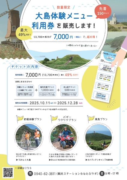 大島体験メニュー利用券チラシ