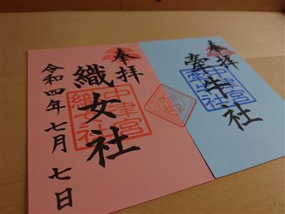 御朱印