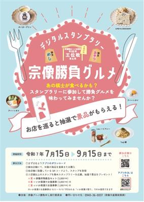 宗像勝負グルメスタンプラリー