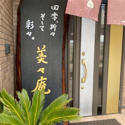 美々庵 外観