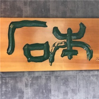 中国料理石本店舗看板