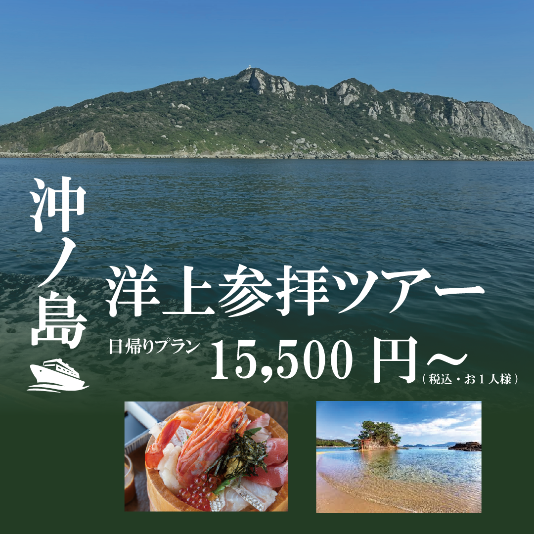 沖ノ島洋上参拝ツアーの画像