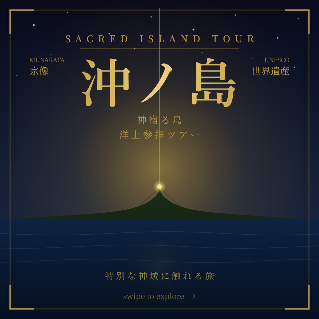 沖ノ島洋上参拝ツアーの画像
