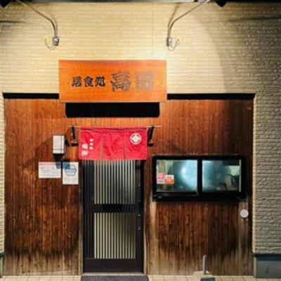 居食処　高田外観