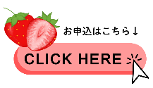 お申込はこちら