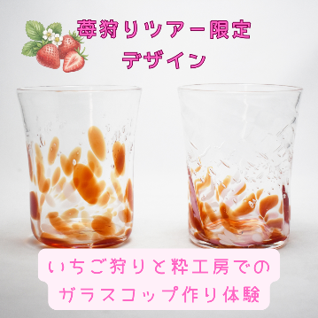 苺ガラスコップサムネ用